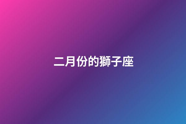 二月份的獅子座-第1張-星座運勢-玄機派