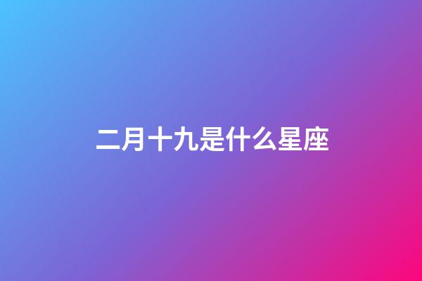 二月十九是什么星座（2月19日的水瓶座很稀有嗎）