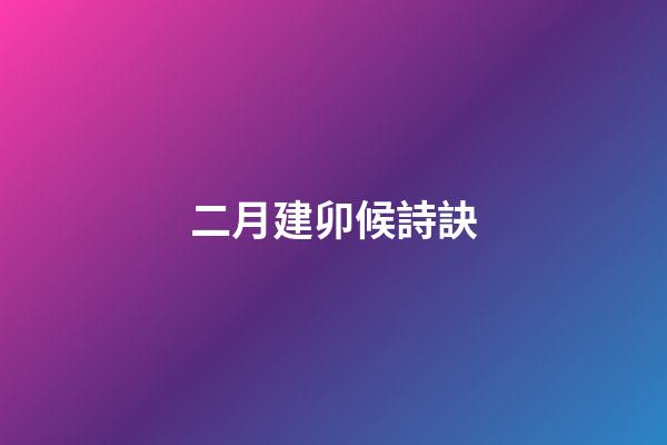 二月建卯候詩訣
