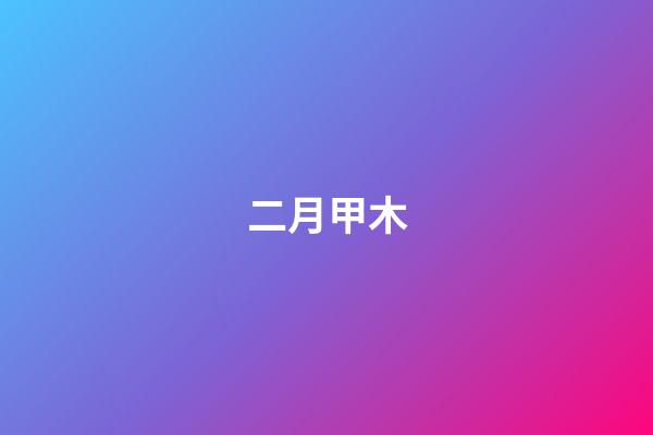 二月甲木