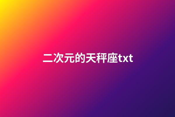 二次元的天秤座txt-第1張-星座運(yùn)勢(shì)-玄機(jī)派