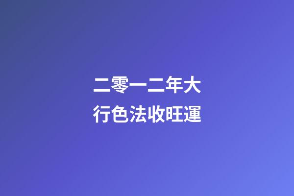 二零一二年大行色法收旺運