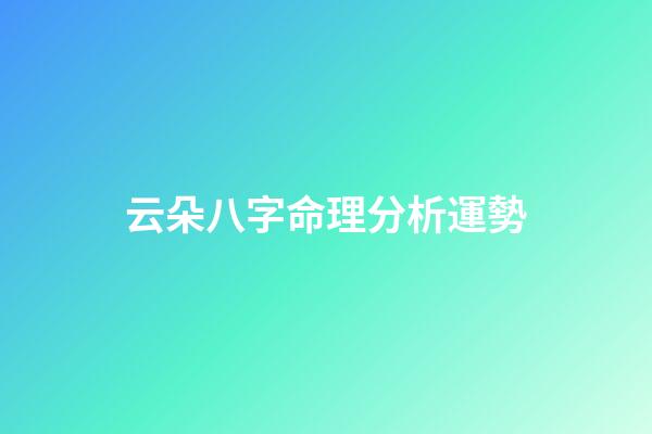 云朵八字命理分析運勢(這些胸懷大志的男孩名字，征途遠大，將來必定大有可為)-第1張-觀點-玄機派