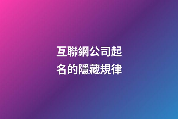 互聯網公司起名的隱藏規律