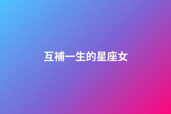 互補一生的星座女-第1張-星座運勢-玄機派