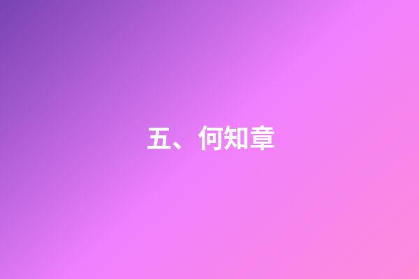 五、何知章