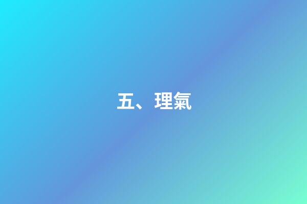 五、理氣