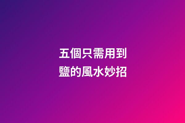 五個只需用到鹽的風水妙招