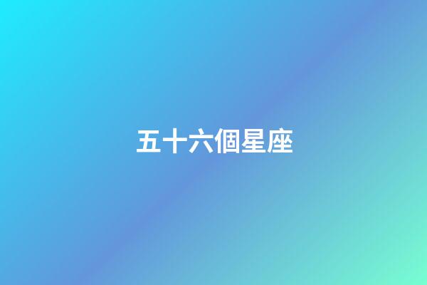五十六個星座（56個民族為什么改成56個星座）-第1張-星座運勢-玄機派
