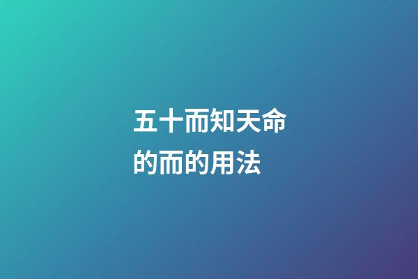 五十而知天命的而的用法(論語2.4：吾十有五而志于學，通過學習，留下良心向善的種子)-第1張-觀點-玄機派