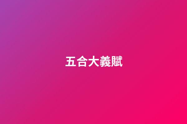 五合大義賦