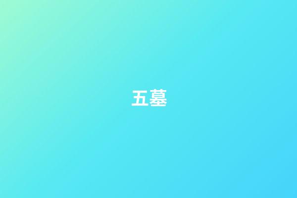 五墓