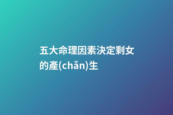 五大命理因素決定剩女的產(chǎn)生