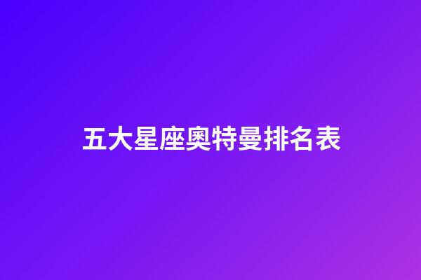 五大星座奧特曼排名表-第1張-星座運勢-玄機派