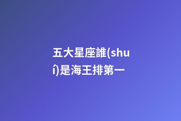 五大星座誰(shuí)是海王排第一-第1張-星座運(yùn)勢(shì)-玄機(jī)派