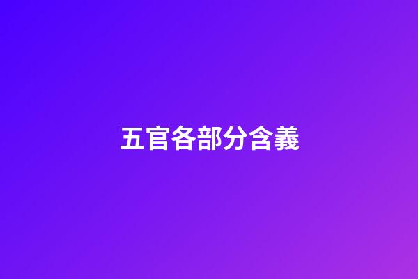 五官各部分含義