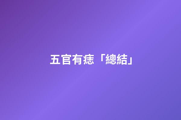 五官有痣「總結」
