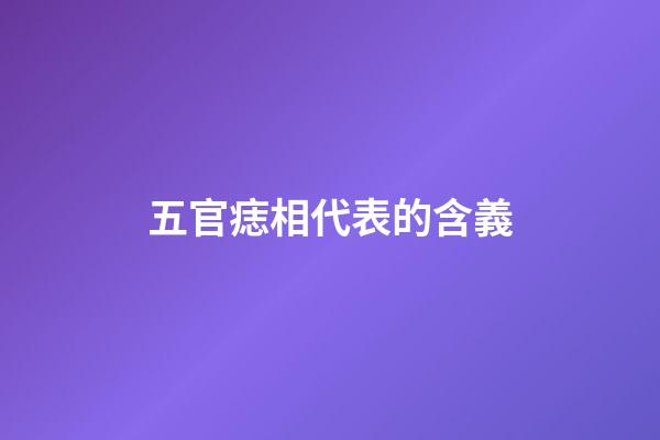 五官痣相代表的含義