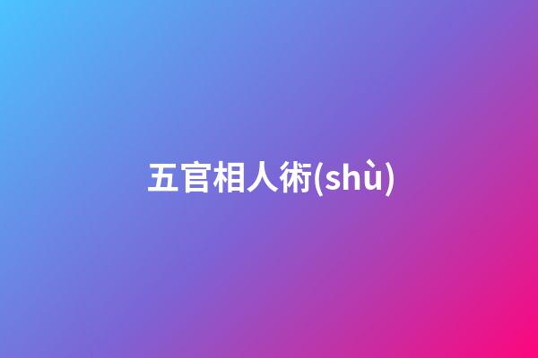 五官相人術(shù)