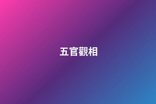 五官觀相