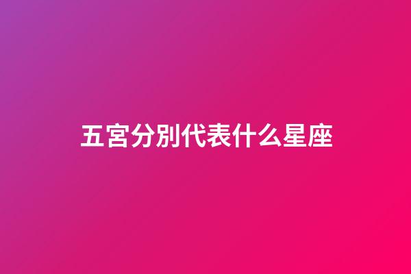五宮分別代表什么星座-第1張-星座運勢-玄機派