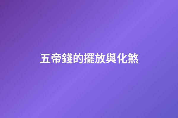 五帝錢的擺放與化煞