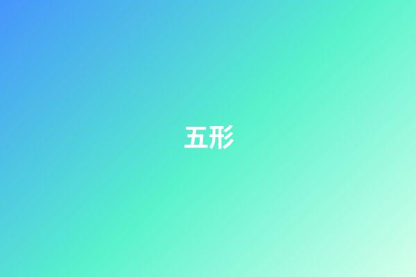 五形