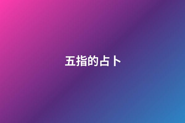 五指的占卜