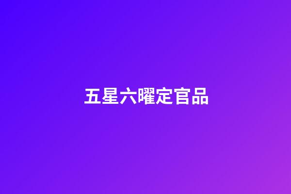 五星六曜定官品
