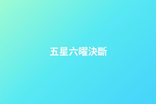 五星六曜決斷