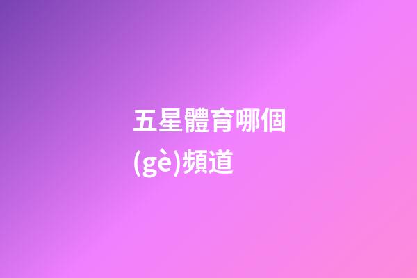 五星體育哪個(gè)頻道-第1張-星座運(yùn)勢(shì)-玄機(jī)派