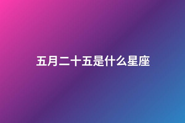 五月二十五是什么星座（雙子座的致命弱點是什么）-第1張-星座運勢-玄機派