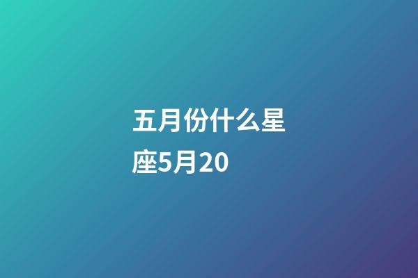 五月份什么星座5月20-第1張-星座運勢-玄機派