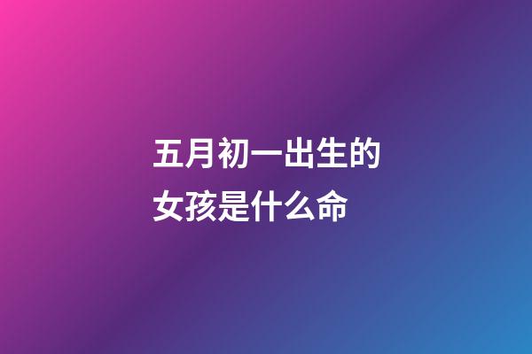五月初一出生的女孩是什么命(天氣預報：五月初一下雨，好不好？是旱還是澇？看看諺語咋預兆)-第1張-觀點-玄機派