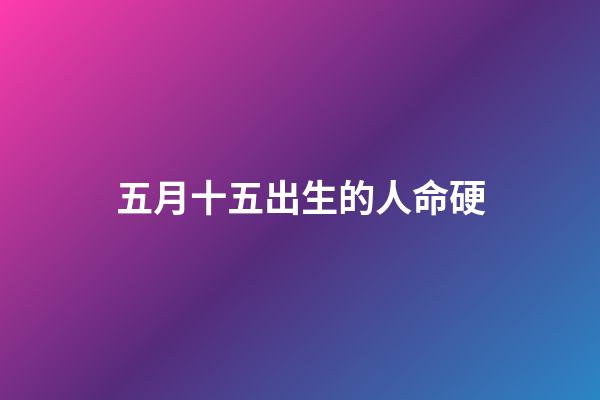 五月十五出生的人命硬(孟嘗君曾遭「虐童」，為何最后成為戰國四公子之一？)-第1張-觀點-玄機派