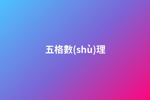 五格數(shù)理（五格81數(shù)理詳解）