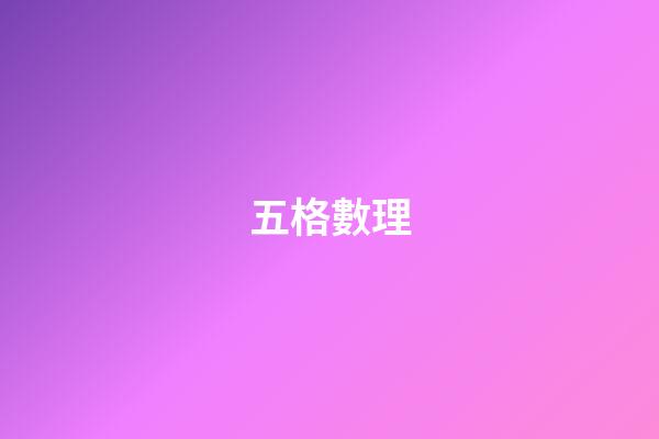 五格數理（五格81數理詳解）-第1張-星座運勢-玄機派