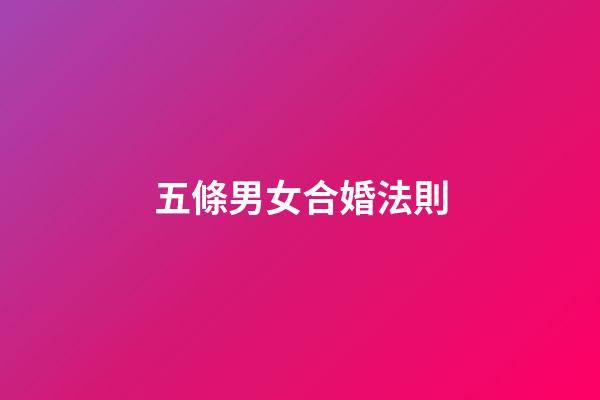 五條男女合婚法則