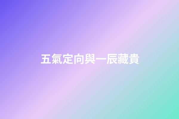五氣定向與一辰藏貴