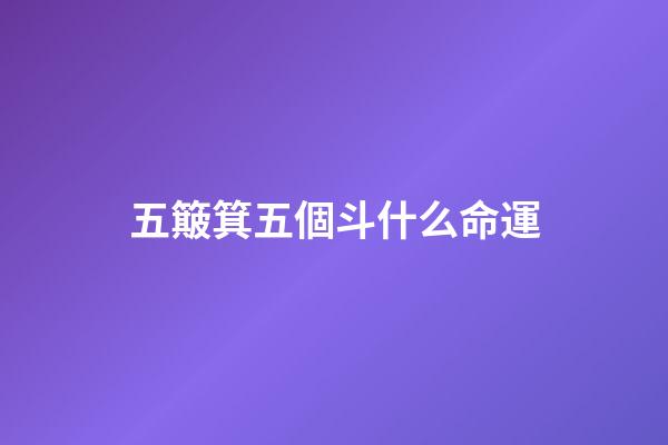 五簸箕五個斗什么命運(俗語“十指簸箕沒有斗，只朝外簸沒處裝”，啥意思？你有幾個斗？)-第1張-觀點-玄機派