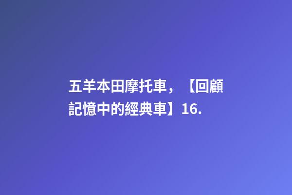 五羊本田摩托車，【回顧記憶中的經典車】16.