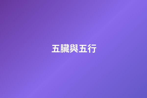 五臟與五行
