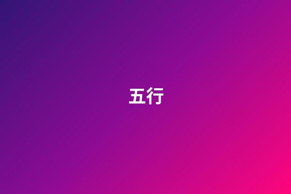 五行