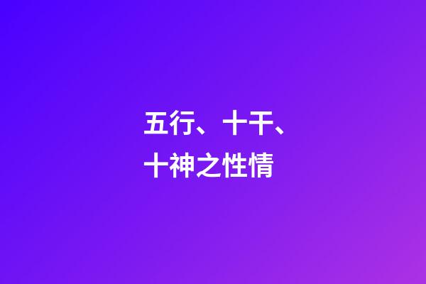 五行、十干、十神之性情