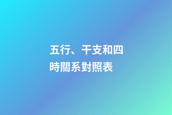 五行、干支和四時關系對照表