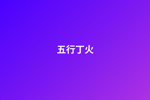 五行丁火