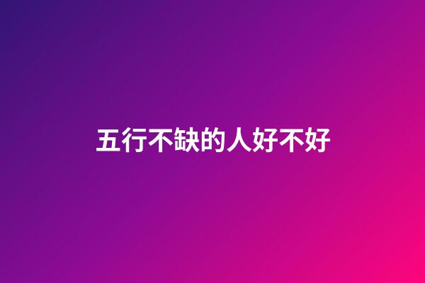 五行不缺的人好不好