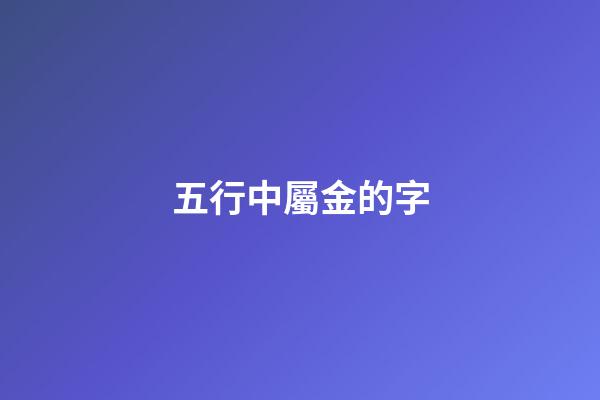 五行中屬金的字