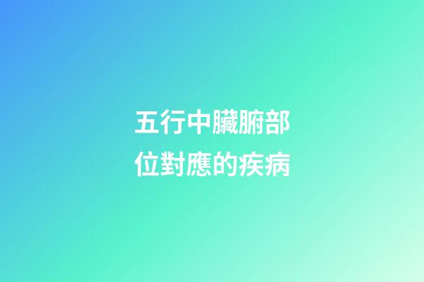 五行中臟腑部位對應的疾病