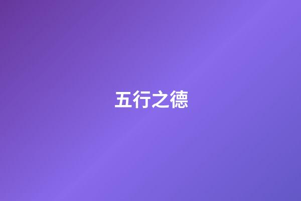 五行之德